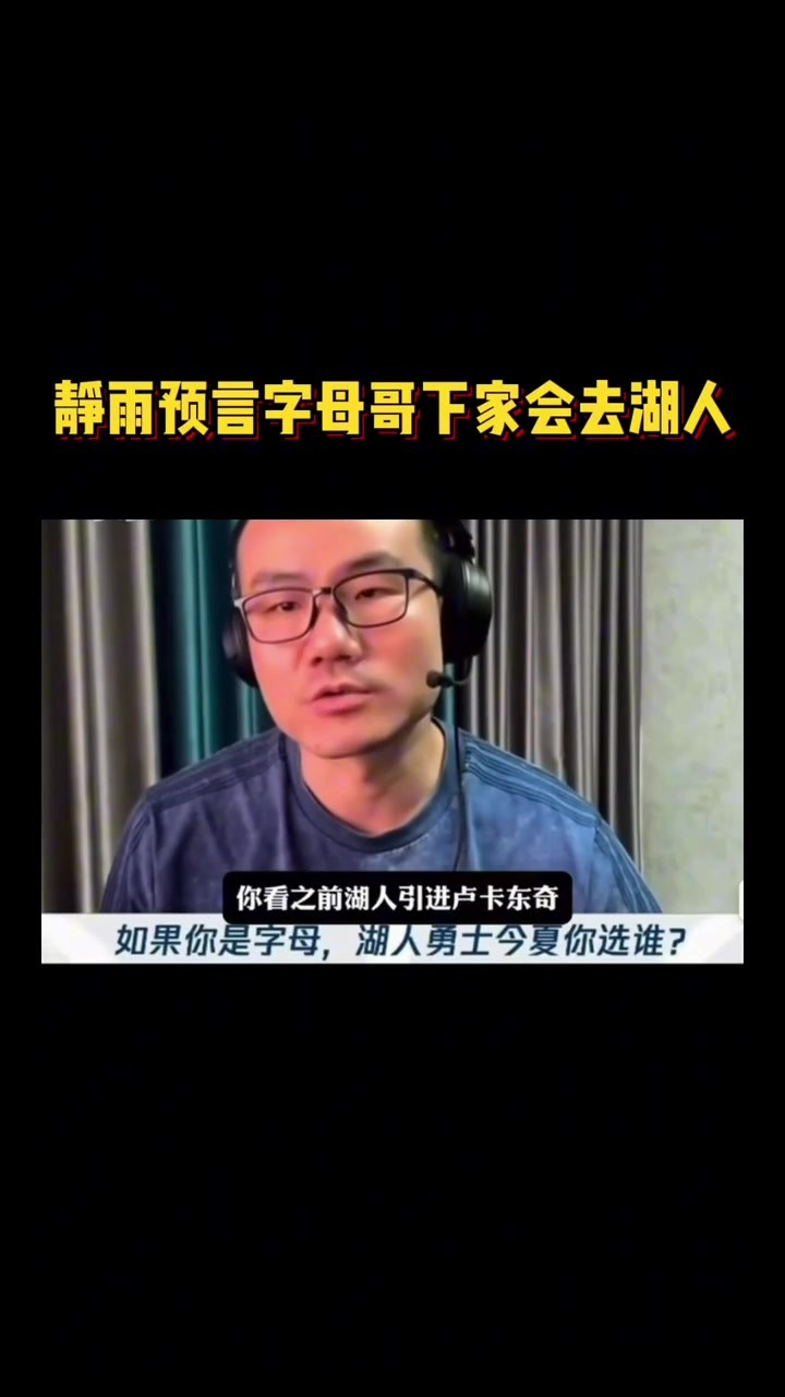 真的嘛？近日靜雨預言字母哥下家會去湖人 ！